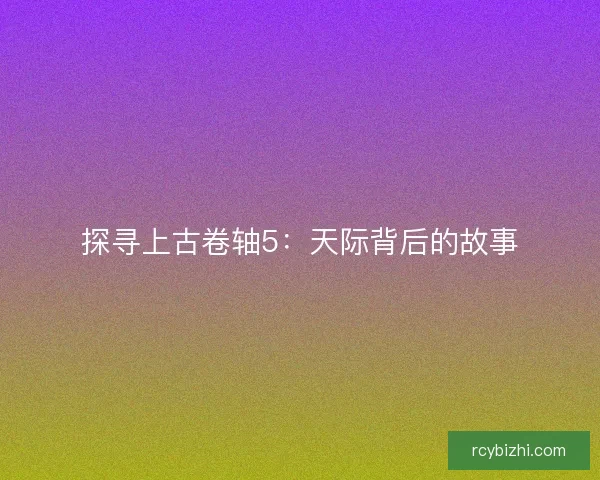 探寻上古卷轴5：天际背后的故事