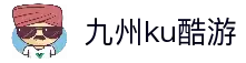 九州酷游(酷游·ku游)官方网站